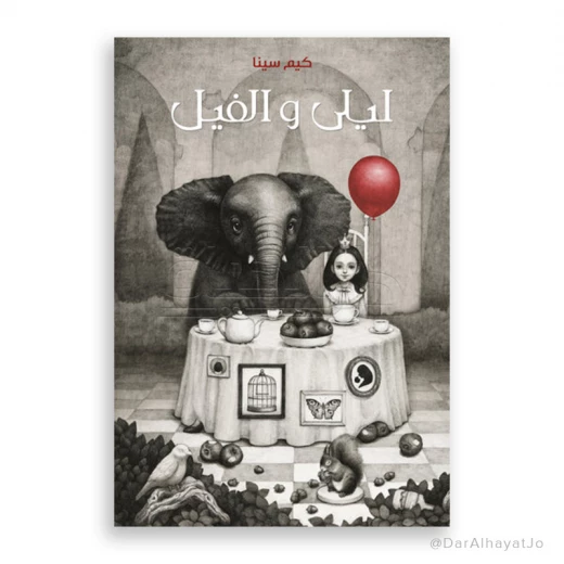قصة ليلى والفيل – كتاب أطفال عربي تعليمي مصوّر، عمر 6-8 سنوات، 38 صفحة قصة ليلى والفيل – كتاب أطفال عربي تعليمي مصوّر، عمر 6-8 سنوات، 38 صفحة