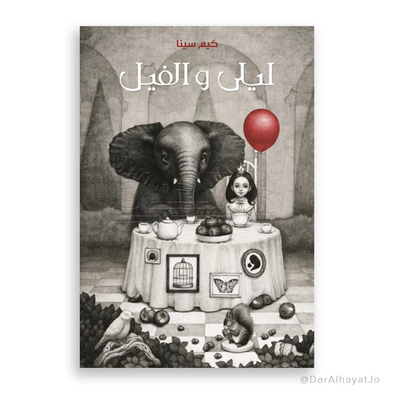 قصة ليلى والفيل – كتاب أطفال عربي تعليمي مصوّر، عمر 6-8 سنوات، 38 صفحة - دار الحياة