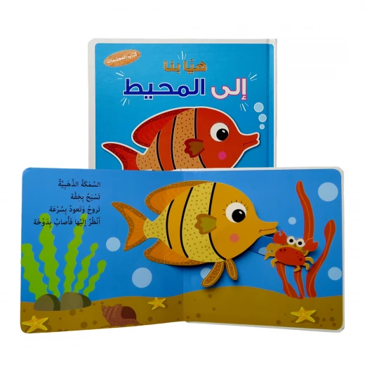 هيا بنا الى المحيط مؤسسة المعارف هيا بنا الى المحيط مؤسسة المعارف
