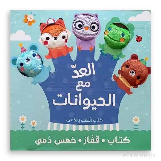 سلسلة كتاب, قفاز خمس, دمى العد, مع الحيوانات