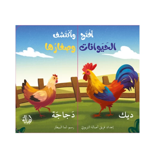كتاب إفتح و أكتشف الحيوانات و صغارها - دار الحياة - Image 2