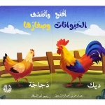 كتاب إفتح و أكتشف الحيوانات و صغارها - دار الحياة
