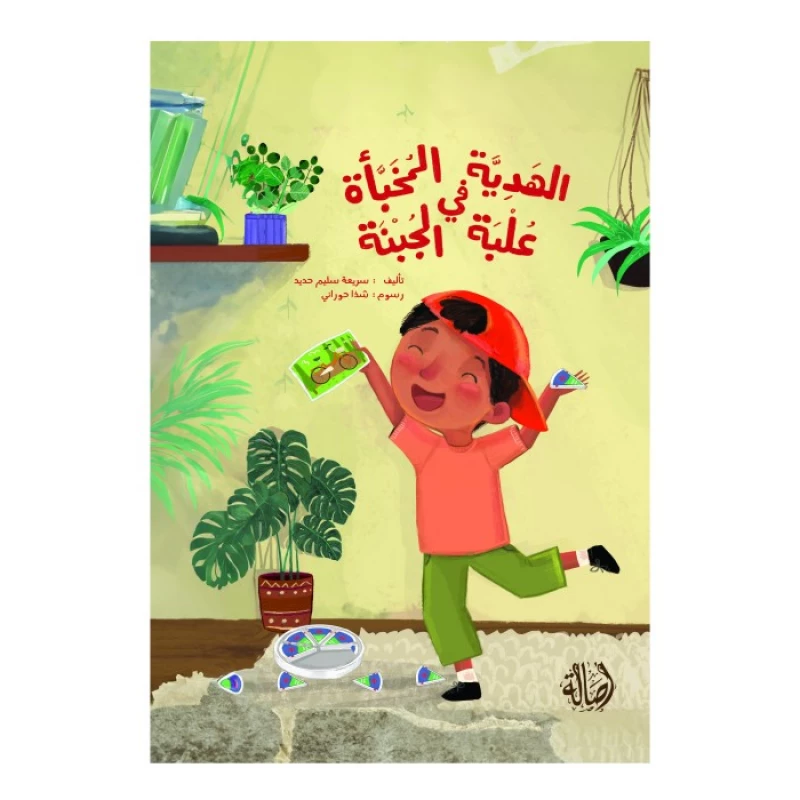 كتاب قصة الهدية المخبأة في علبة الجبنة - دار الحياة