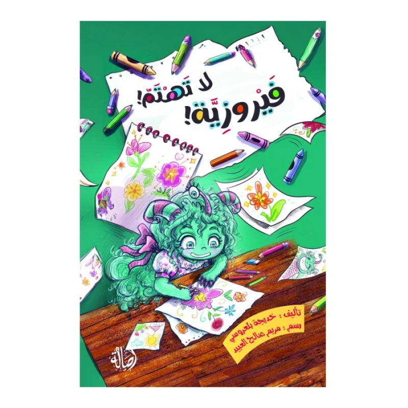 فيروزة لا تهتم قصة ملهمة عن الخيال، الفن، وتقبّل الآخرين للأطفال في الصف الثاني - دار الحياة