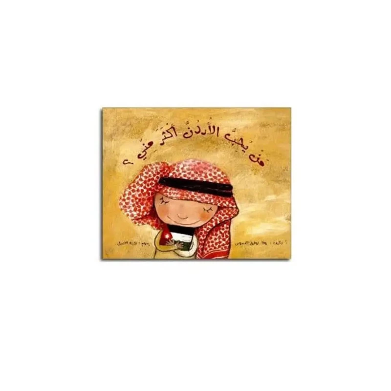 من يحب الأردن أكثر مني؟" كتاب أطفال عربي - دار الحياة