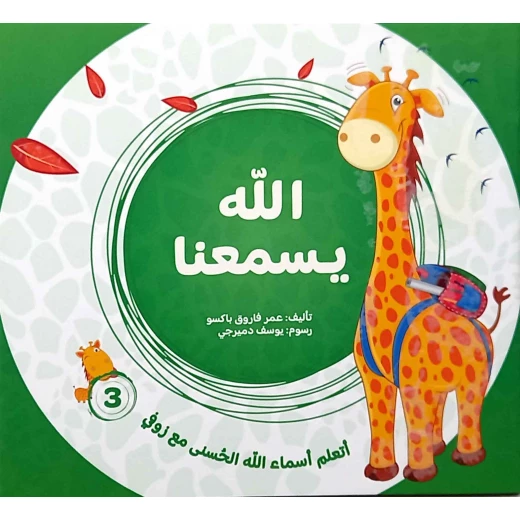 سلسلة تعلم أسماء الله الحسنى مع زوفي (4 أجزاء) - من دار مسار الفكر - تعليم مبسط وتفاعلي للأطفال من عمر 3-5 سنوات باللغة العربية - دار الحياة - Image 4
