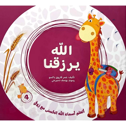 سلسلة تعلم أسماء الله الحسنى مع زوفي (4 أجزاء) - من دار مسار الفكر - تعليم مبسط وتفاعلي للأطفال من عمر 3-5 سنوات باللغة العربية - دار الحياة - Image 5