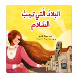 البلاد التي تحب السلام من مسار الفكر قصة أطفال هادفة تنمي خيال الطفل وتعزز حب القراءة لديه بأسلوب سردي مبسط وإخراج مصور جذاب يناسب عمره ومناسبة للقراءة الفردية أو المشتركة مع الأهل