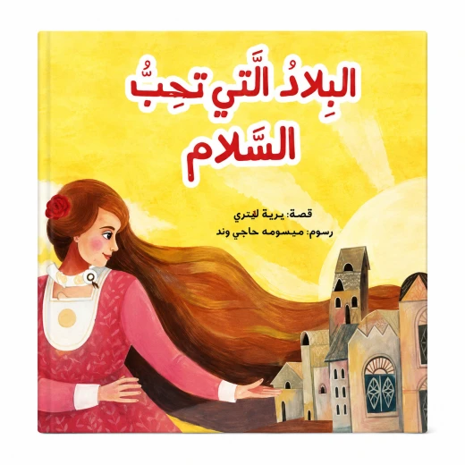 البلاد التي تحب السلام من مسار الفكر قصة أطفال هادفة تنمي خيال الطفل وتعزز حب القراءة لديه بأسلوب سردي مبسط وإخراج مصور جذاب يناسب عمره ومناسبة للقراءة الفردية أو المشتركة مع الأهل البلاد التي تحب السلام من مسار الفكر قصة أطفال هادفة تنمي خيال الطفل وتعزز حب القراءة لديه بأسلوب سردي مبسط وإخراج مصور جذاب يناسب عمره ومناسبة للقراءة الفردية أو المشتركة مع الأهل