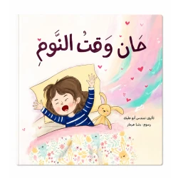 حان وقت النوم من مسار الفكر قصة أطفال لطيفة تساعد الطفل على الاستعداد للنوم بأسلوب بسيط وممتع مع رسوم جذابة تناسب عمره ومناسبة للقراءة قبل النوم