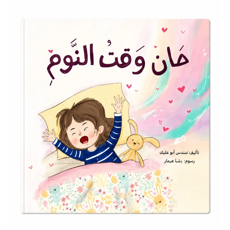 حان وقت النوم من مسار الفكر قصة أطفال لطيفة تساعد الطفل على الاستعداد للنوم بأسلوب بسيط وممتع مع رسوم جذابة تناسب عمره ومناسبة للقراءة قبل النوم - مسار الفكر