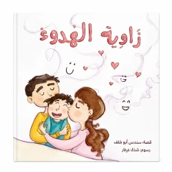 زاوية الهدوء من مسار الفكر قصة أطفال هادفة تنمي خيال الطفل وتعزز حب القراءة لديه بأسلوب سردي مبسط وإخراج مصور جذاب يناسب عمره ومناسبة للقراءة الفردية أو مع الأهل قبل النوم