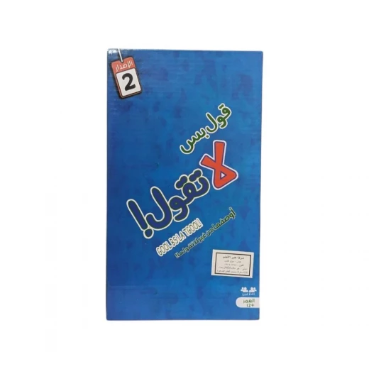 قول بس لا تقول قول بس لا تقول