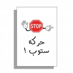 لعبة حركة ستوب الاصلية- أفضل لعبة استراتيجية جماعية - تيك تاكس