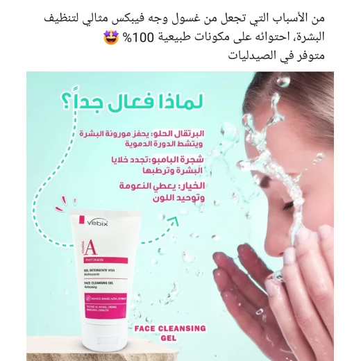 Vebix جل تنظيف الوجه المنعش مع فيتامين أ، بحجم 150 مل، يحتوي على 90٪ مكونات عضوية وطبيعية، ينظف البشرة بعمق، يتركها منتعشة وناعمة دون تجفيف - فيبيكس - Image 6