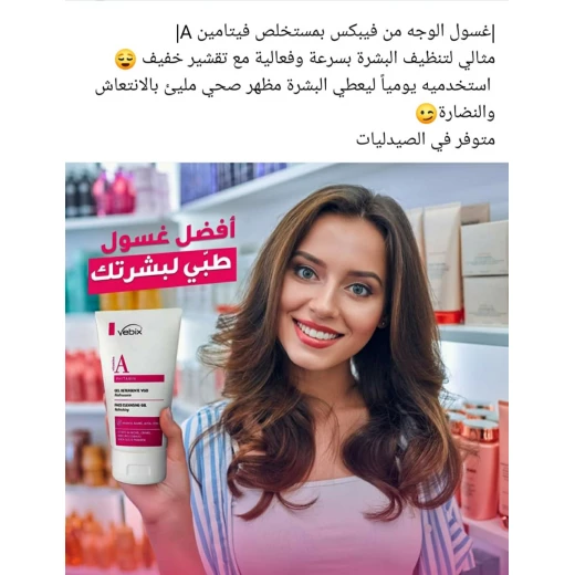 Vebix جل تنظيف الوجه المنعش مع فيتامين أ، بحجم 150 مل، يحتوي على 90٪ مكونات عضوية وطبيعية، ينظف البشرة بعمق، يتركها منتعشة وناعمة دون تجفيف - فيبيكس - Image 5