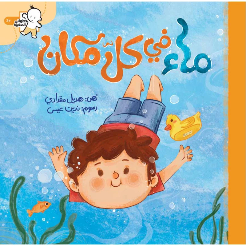 ماء في كل مكان - سنديانة