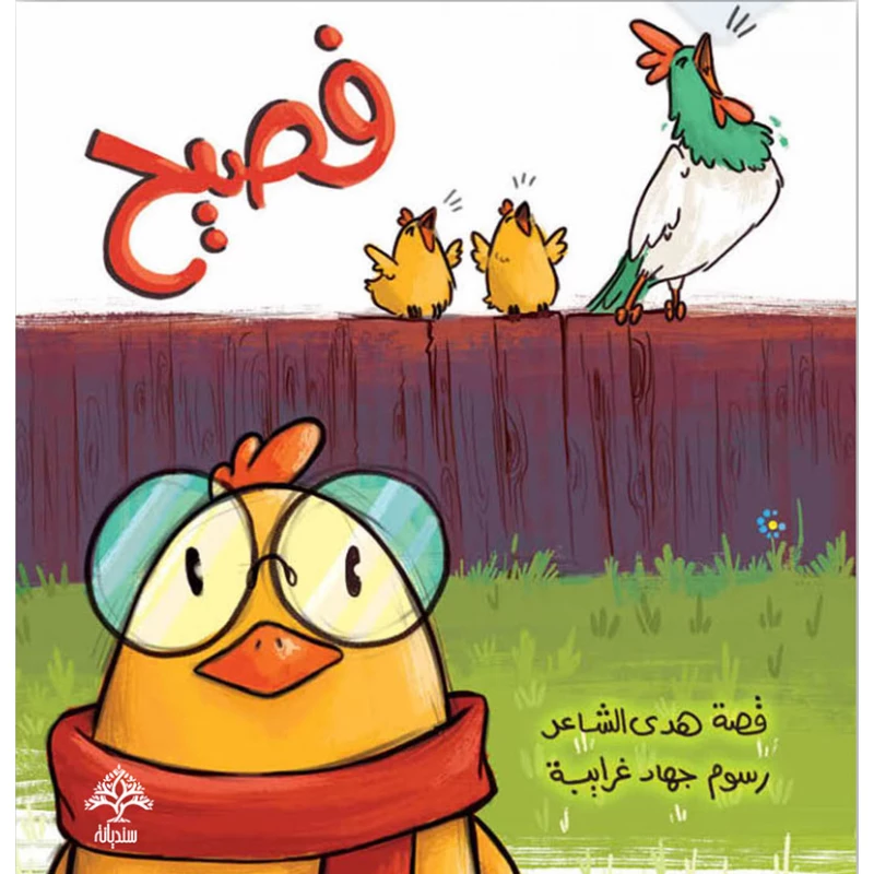 فصيح - سنديانة