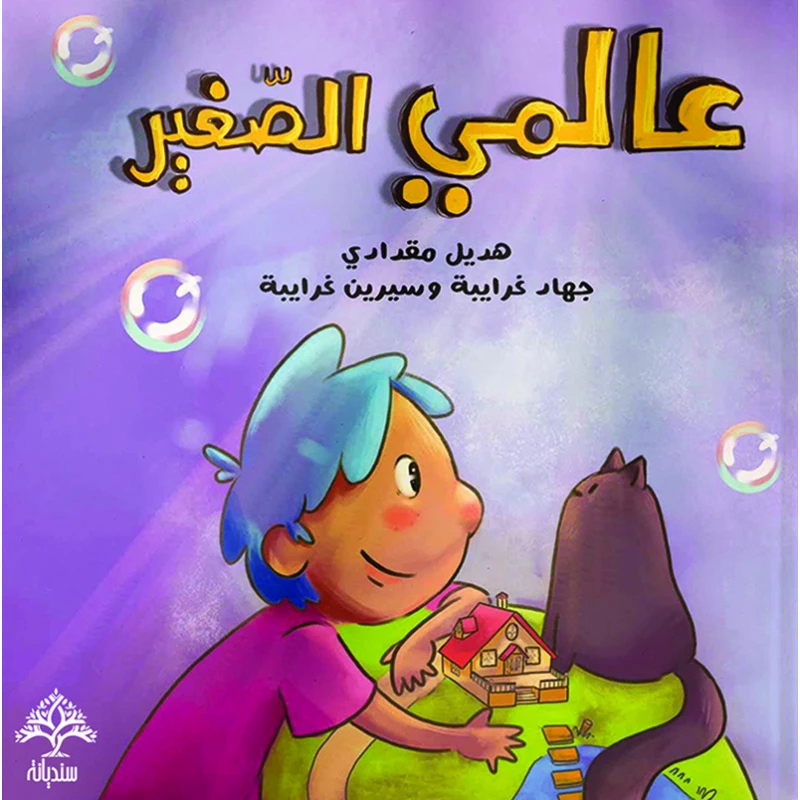 عالمي الصغير - سنديانة