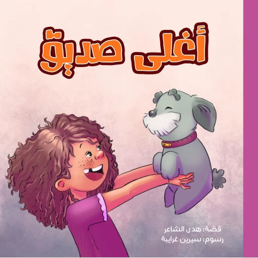 أغلى صديق أغلى صديق