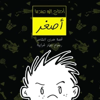 أحتاج إليه عندما أصغر