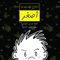 أحتاج إليه عندما أصغر