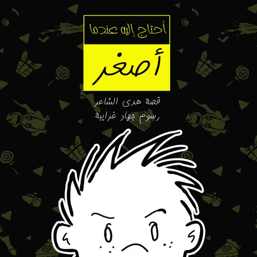 أحتاج إليه عندما أصغر أحتاج إليه عندما أصغر