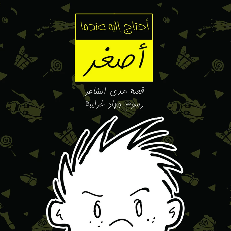 أحتاج إليه عندما أصغر - سنديانة