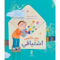 مع خالص اشتياقي