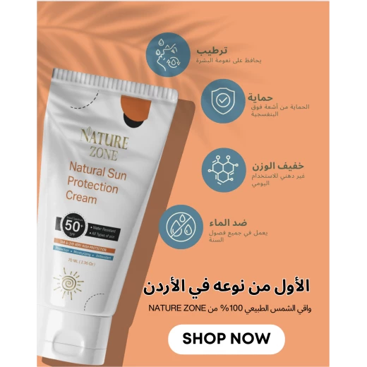 واقي شمس طبيعي طبي من نيتشر زون مع تفتيح وترطيب ومضاد اكسدة ومقاوم للماء- 70 مل,   50+ آمن ومناسب لجميع أنواع البشرة، للرجال والنساء والاطفال - ناتشر زوون - Image 10