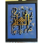 لوحة حائط خشبية باللون الأزرق باسم "الله" تصميم حديث بنقش عربي وحروف بارزة متعددة المستويات