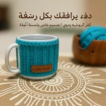 كوب مع غطاء كروشيه يدوي, يشمل الكوب, مصنوع من خيوط قطن وأكريليك, قابل لإعادة الاستخدام وسهل الغسل يدويًا