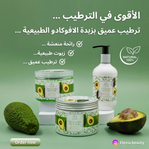 مجموعة العناية بالجسم بزبدة الأفوكادو سكراب وزبدة (350 مل)، لوشن (250 مل) عناية طبيعية بالبشرة من اليفيا - إلفيا بيوتي - Image 7