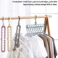 علاقة ملابس موفرة للمساحة تحتوي على 9 فتحات (قطعة واحدة)