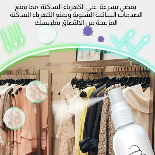 بخاخ مضاد للكهرباء الساكنة للملابس - Image 2
