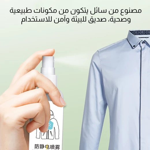 بخاخ مضاد للكهرباء الساكنة للملابس - Image 4