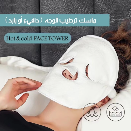 ماسك ترطيب الوجه (دافيء او بارد) - Image 2