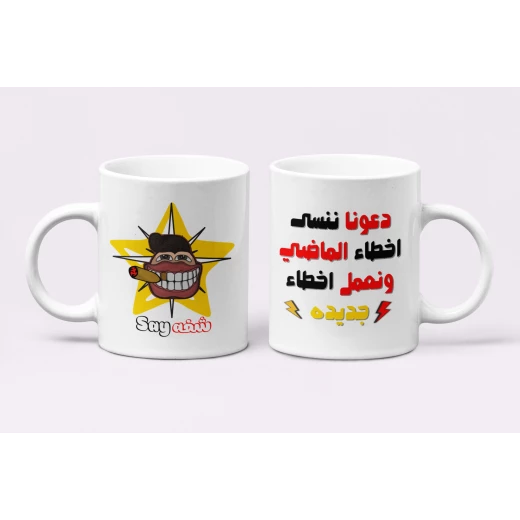 كوب قهوة مطبوع عليه نصيحة مضحكة كوب قهوة مطبوع عليه نصيحة مضحكة
