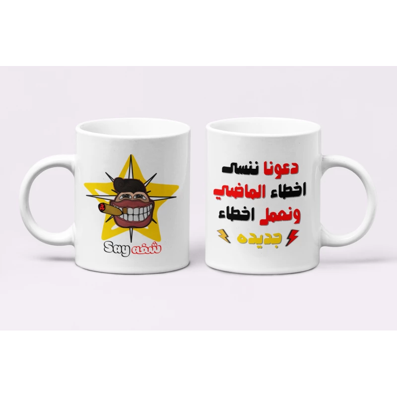 كوب قهوة مطبوع عليه نصيحة مضحكة - بي كرافتّي