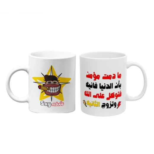 كوب قهوة مطبوع عليه نصيحة مضحكة كوب قهوة مطبوع عليه نصيحة مضحكة