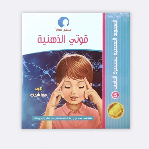 المجموعة القصصية المستوى الخامس من منهاج تفكر - مؤسسة التفكر - Image 2