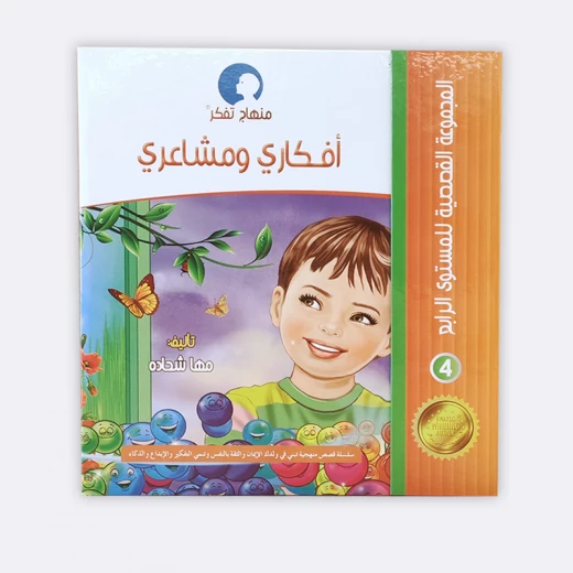 المجموعة القصصية المستوى الرابع من منهاج تفكر مع أنوس - مؤسسة التفكر - Image 3