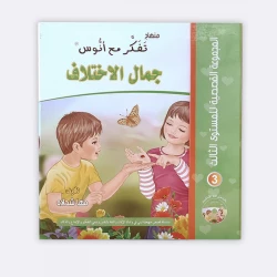 المجموعة القصصية المستوى الثالث من منهاج تفكر مع أنوس