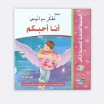المجموعة القصصية المستوى الثاني من منهاج تفكر مع أنوس - مؤسسة التفكر
