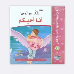 المجموعة القصصية المستوى الثاني من منهاج تفكر مع أنوس