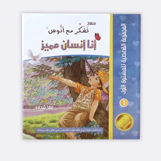 المجموعة القصصية المستوى الأول من منهاج تفكر مع أنوس المجموعة القصصية المستوى الأول من منهاج تفكر مع أنوس