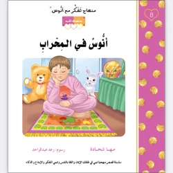 قصة أنوس في المحراب