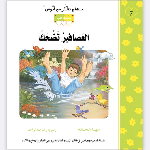 قصة العصافير تضحك قصة العصافير تضحك