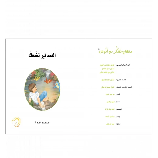 قصة العصافير تضحك - مؤسسة التفكر - Image 2
