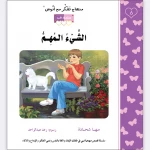 قصة الشيء المهم - مؤسسة التفكر